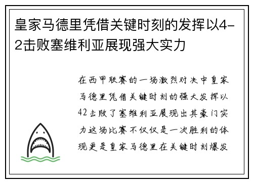 皇家马德里凭借关键时刻的发挥以4-2击败塞维利亚展现强大实力 皇家马德里凭借关键时刻的发挥以4-2击败塞维利亚展现强大实力