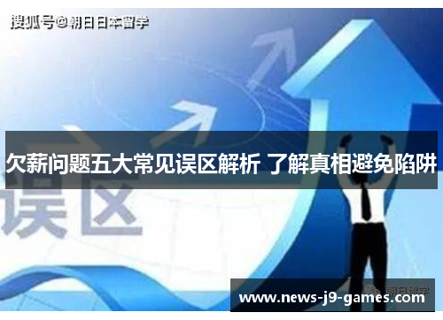 欠薪问题五大常见误区解析 了解真相避免陷阱