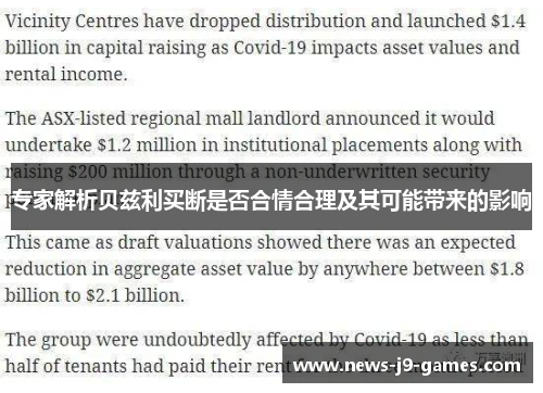 专家解析贝兹利买断是否合情合理及其可能带来的影响 专家解析贝兹利买断是否合情合理及其可能带来的影响