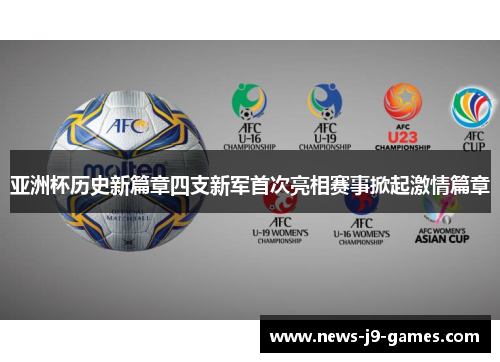 亚洲杯历史新篇章四支新军首次亮相赛事掀起激情篇章