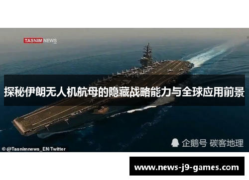 探秘伊朗无人机航母的隐藏战略能力与全球应用前景 探秘伊朗无人机航母的隐藏战略能力与全球应用前景