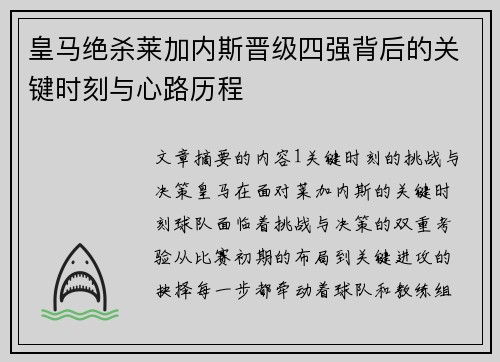 皇马绝杀莱加内斯晋级四强背后的关键时刻与心路历程