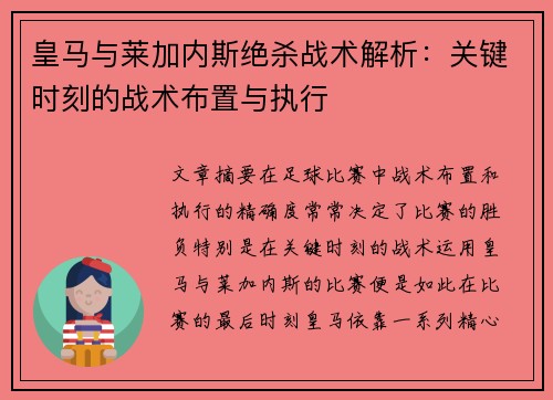 皇马与莱加内斯绝杀战术解析:关键时刻的战术布置与执行 皇马与莱加内斯绝杀战术解析:关键时刻的战术布置与执行