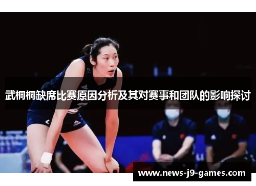 武桐桐缺席比赛原因分析及其对赛事和团队的影响探讨