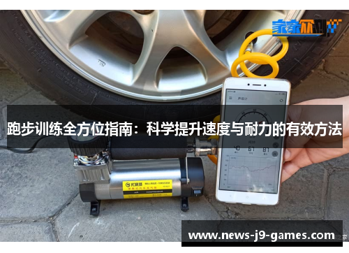 跑步训练全方位指南:科学提升速度与耐力的有效方法 跑步训练全方位指南:科学提升速度与耐力的有效方法