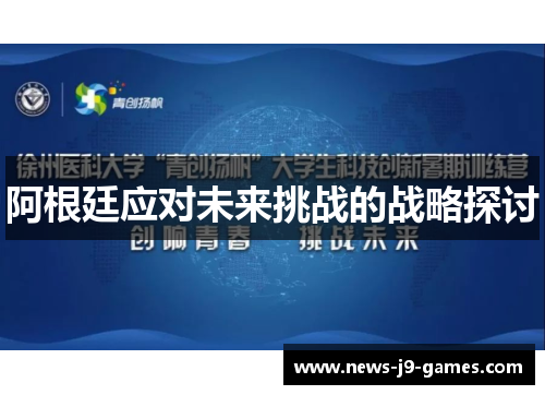 阿根廷应对未来挑战的战略探讨