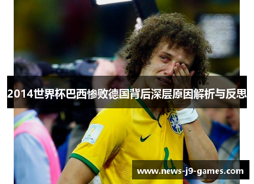 2014世界杯巴西惨败德国背后深层原因解析与反思 2014世界杯巴西惨败德国背后深层原因解析与反思