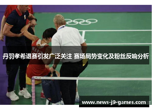 丹羽孝希退赛引发广泛关注 赛场局势变化及粉丝反响分析 丹羽孝希退赛引发广泛关注 赛场局势变化及粉丝反响分析