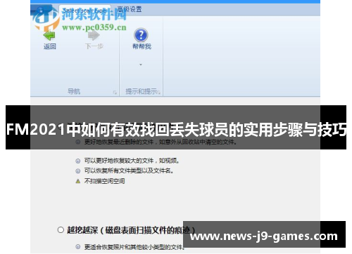 FM2021中如何有效找回丢失球员的实用步骤与技巧 FM2021中如何有效找回丢失球员的实用步骤与技巧