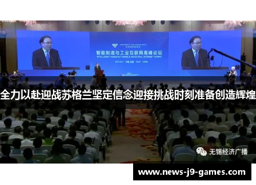 全力以赴迎战苏格兰坚定信念迎接挑战时刻准备创造辉煌 全力以赴迎战苏格兰坚定信念迎接挑战时刻准备创造辉煌