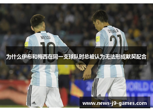 为什么伊布和梅西在同一支球队时总被认为无法形成默契配合 为什么伊布和梅西在同一支球队时总被认为无法形成默契配合