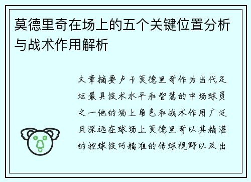 莫德里奇在场上的五个关键位置分析与战术作用解析 莫德里奇在场上的五个关键位置分析与战术作用解析