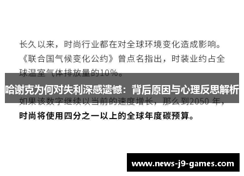 哈谢克为何对失利深感遗憾:背后原因与心理反思解析 哈谢克为何对失利深感遗憾:背后原因与心理反思解析