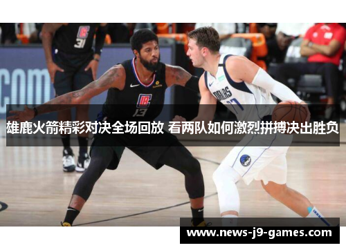 雄鹿火箭精彩对决全场回放 看两队如何激烈拼搏决出胜负 雄鹿火箭精彩对决全场回放 看两队如何激烈拼搏决出胜负