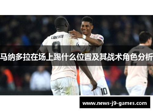 马纳多拉在场上踢什么位置及其战术角色分析