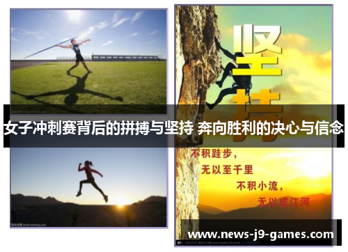 女子冲刺赛背后的拼搏与坚持 奔向胜利的决心与信念 女子冲刺赛背后的拼搏与坚持 奔向胜利的决心与信念