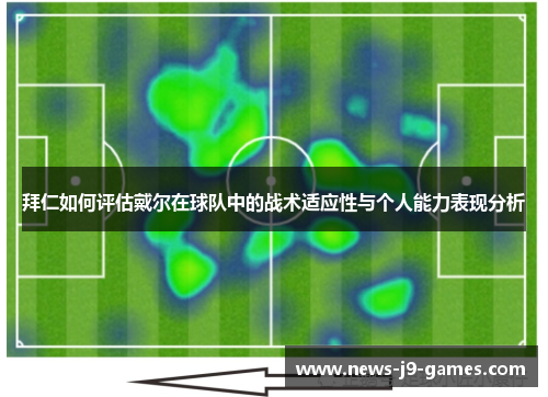 拜仁如何评估戴尔在球队中的战术适应性与个人能力表现分析