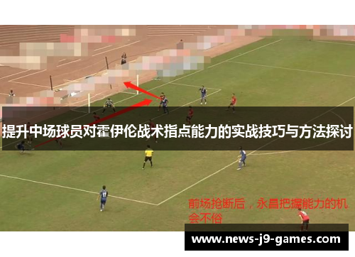提升中场球员对霍伊伦战术指点能力的实战技巧与方法探讨