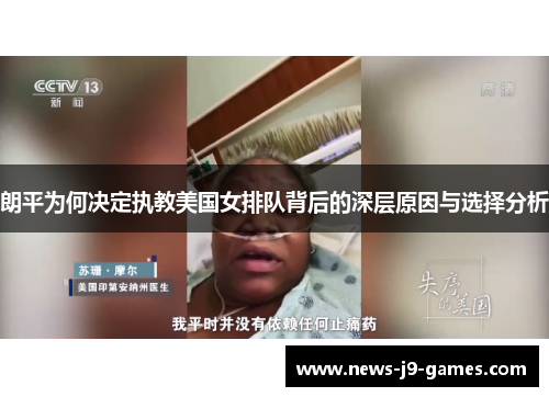 朗平为何决定执教美国女排队背后的深层原因与选择分析