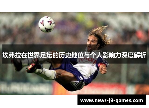 埃弗拉在世界足坛的历史地位与个人影响力深度解析