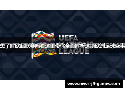 想了解欧超联赛吗看这里带你全面解析这项欧洲足球盛事