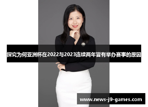 探究为何亚洲杯在2022与2023连续两年皆有举办赛事的原因