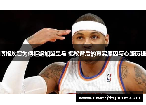 博格坎普为何拒绝加盟皇马 揭秘背后的真实原因与心路历程