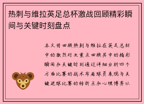 热刺与维拉英足总杯激战回顾精彩瞬间与关键时刻盘点 热刺与维拉英足总杯激战回顾精彩瞬间与关键时刻盘点