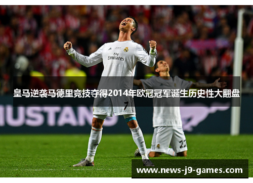 皇马逆袭马德里竞技夺得2014年欧冠冠军诞生历史性大翻盘 皇马逆袭马德里竞技夺得2014年欧冠冠军诞生历史性大翻盘
