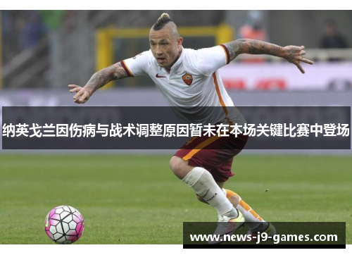 纳英戈兰因伤病与战术调整原因暂未在本场关键比赛中登场 纳英戈兰因伤病与战术调整原因暂未在本场关键比赛中登场