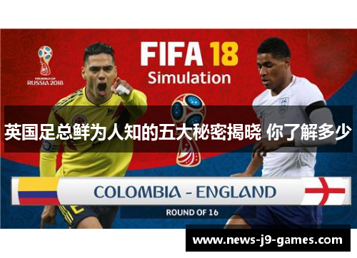 英国足总鲜为人知的五大秘密揭晓 你了解多少 英国足总鲜为人知的五大秘密揭晓 你了解多少