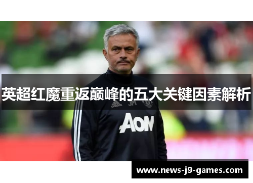 英超红魔重返巅峰的五大关键因素解析 英超红魔重返巅峰的五大关键因素解析