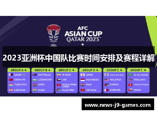 2023亚洲杯中国队比赛时间安排及赛程详解