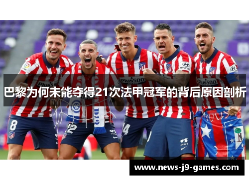 巴黎为何未能夺得21次法甲冠军的背后原因剖析