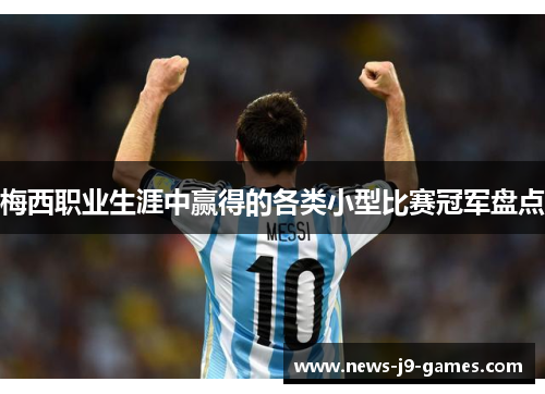 梅西职业生涯中赢得的各类小型比赛冠军盘点