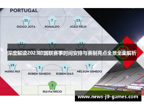 深度解读2023欧国联赛事时间安排与赛制亮点全景全面解析 深度解读2023欧国联赛事时间安排与赛制亮点全景全面解析