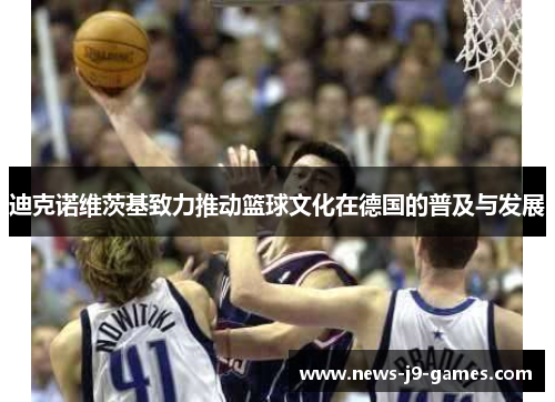 迪克诺维茨基致力推动篮球文化在德国的普及与发展