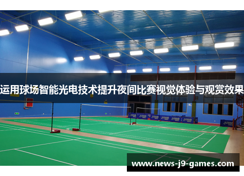 运用球场智能光电技术提升夜间比赛视觉体验与观赏效果 运用球场智能光电技术提升夜间比赛视觉体验与观赏效果