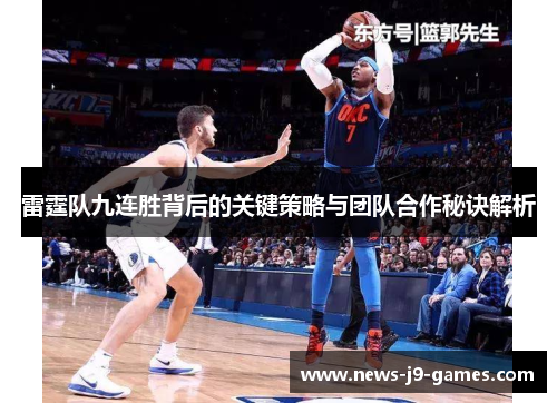 雷霆队九连胜背后的关键策略与团队合作秘诀解析 雷霆队九连胜背后的关键策略与团队合作秘诀解析