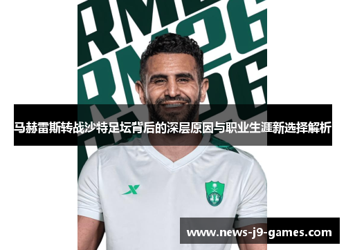 马赫雷斯转战沙特足坛背后的深层原因与职业生涯新选择解析 马赫雷斯转战沙特足坛背后的深层原因与职业生涯新选择解析