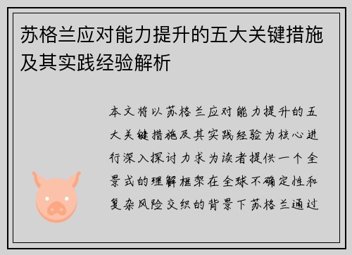 苏格兰应对能力提升的五大关键措施及其实践经验解析 苏格兰应对能力提升的五大关键措施及其实践经验解析