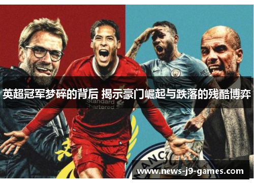 英超冠军梦碎的背后 揭示豪门崛起与跌落的残酷博弈 英超冠军梦碎的背后 揭示豪门崛起与跌落的残酷博弈