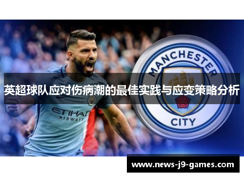 英超球队应对伤病潮的最佳实践与应变策略分析 英超球队应对伤病潮的最佳实践与应变策略分析