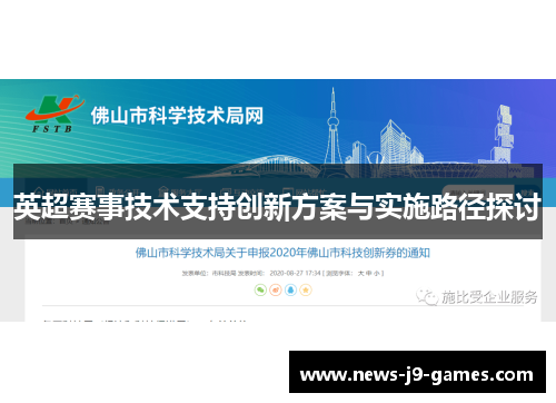 英超赛事技术支持创新方案与实施路径探讨