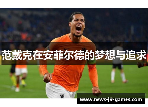 范戴克在安菲尔德的梦想与追求