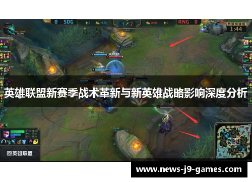 英雄联盟新赛季战术革新与新英雄战略影响深度分析 英雄联盟新赛季战术革新与新英雄战略影响深度分析