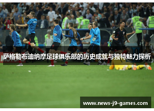 萨格勒布迪纳摩足球俱乐部的历史成就与独特魅力探析 萨格勒布迪纳摩足球俱乐部的历史成就与独特魅力探析