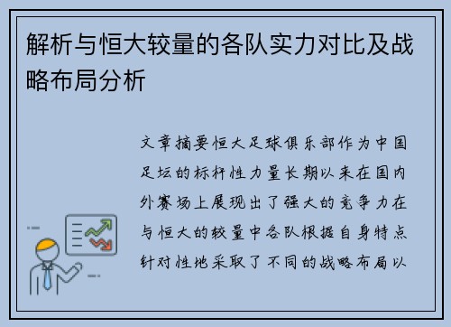 解析与恒大较量的各队实力对比及战略布局分析 解析与恒大较量的各队实力对比及战略布局分析