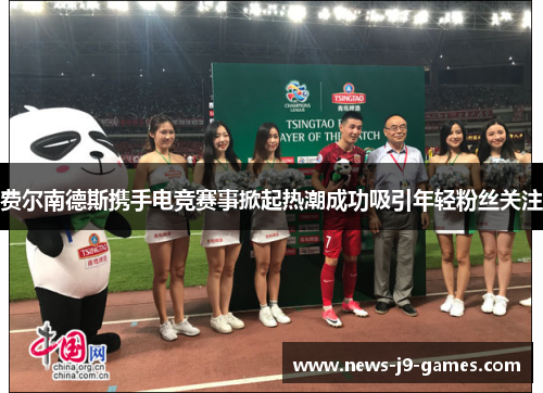 费尔南德斯携手电竞赛事掀起热潮成功吸引年轻粉丝关注 费尔南德斯携手电竞赛事掀起热潮成功吸引年轻粉丝关注