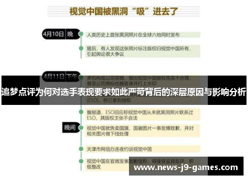 追梦点评为何对选手表现要求如此严苛背后的深层原因与影响分析 追梦点评为何对选手表现要求如此严苛背后的深层原因与影响分析